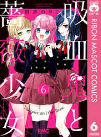 りぼんマスコットコミックスDIGITAL<br> 吸血鬼と薔薇少女 6