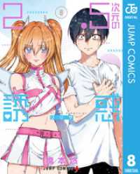 2.5次元の誘惑 8 ジャンプコミックスDIGITAL