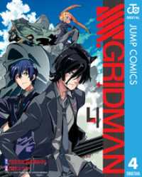 SSSS.GRIDMAN 4 ジャンプコミックスDIGITAL