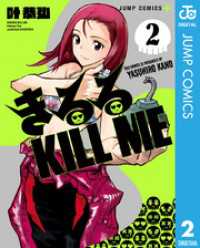 ジャンプコミックスDIGITAL<br> きるる KILL ME 2