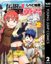 ヤングジャンプコミックスDIGITAL<br> 伝説のレベル1勇者 2
