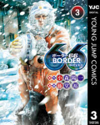 ヤングジャンプコミックスDIGITAL<br> BORDER66 3