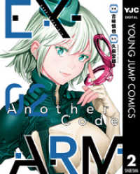 ヤングジャンプコミックスDIGITAL<br> EX-ARM Another Code エクスアーム アナザーコード 2