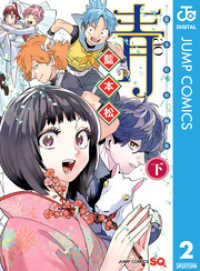 ジャンプコミックスDIGITAL<br> 青 -藍本松短編集- 下巻