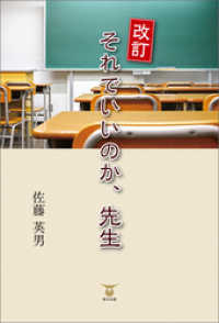 改訂　それでいいのか、先生