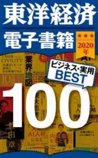 東洋経済　電子書籍ベスト100　2020年版