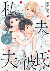 私と夫と夫の彼氏 分冊版 3巻 ゼノンコミックス