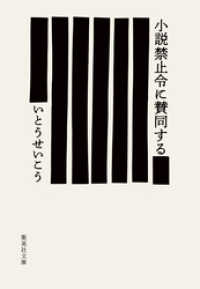 集英社文庫<br> 小説禁止令に賛同する