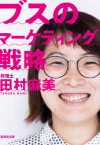 ブスのマーケティング戦略
