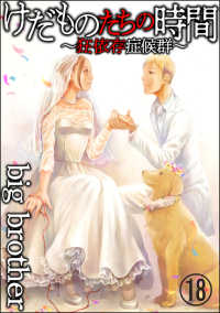 けだものたちの時間～狂依存症候群～（分冊版） 【第18話】