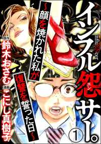 インフル怨サー。 ～顔を焼かれた私が復讐を誓った日～（分冊版） 【第1話】 comic RiSky(リスキー)