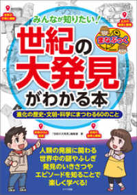 みんなが知りたい！「世紀の大発見」がわかる本　進化の歴史・文明・科学にまつわる60のこと
