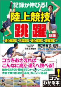 記録が伸びる 陸上競技 跳躍 新版 走り幅跳び 三段跳び 走り高跳び 棒高跳び 森長正樹 電子版 紀伊國屋書店ウェブストア オンライン書店 本 雑誌の通販 電子書籍ストア 記録が伸びる 陸上競技 跳躍 新版 走り幅跳び 三段跳び 走り高跳び 棒高跳び 森長正樹 電子版 紀伊國屋書店ウェブストア オンライン書店 本 雑誌の通販 電子書籍ストア