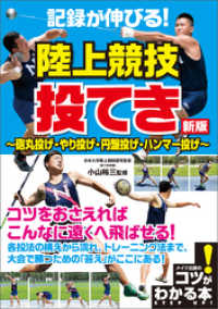 記録が伸びる！陸上競技　投てき　新版　～砲丸投げ・やり投げ・円盤投げ・ハンマー投げ～