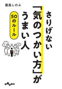 だいわ文庫<br> さりげない「気のつかい方」がうまい人50のルール