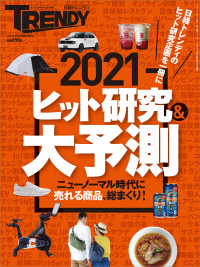 ２０２１ヒット研究＆大予測（日経トレンディ2月号臨時増刊）