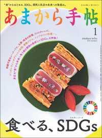 あまから手帖　2021年1月号 食べる、SDGs