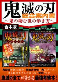 鬼滅の刃 総合案内書～鬼の棲む世の歩き方～