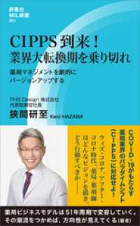 CIPPS到来！ 業界大転換期を乗り切れ　薬局マネジメントを劇的にバージョンアップする