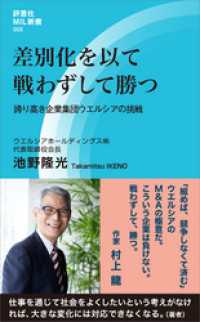 評言社MIL新書<br> 差別化を以て戦わずして勝つ　誇り高き企業集団ウエルシアの挑戦