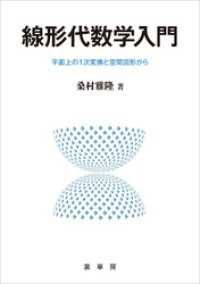 線形代数学入門　平面上の1次変換と空間図形から