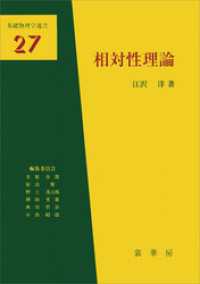 相対性理論（江沢洋 著）　基礎物理学選書27