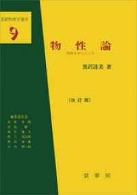 物性論（改訂版）（黒沢達美 著）　固体を中心とした　基礎物理学選書9