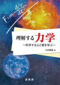 理解する力学　科学する心と術を学ぶ