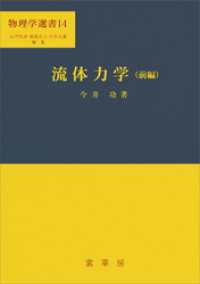 流体力学（前編）（今井功 著）　物理学選書 14