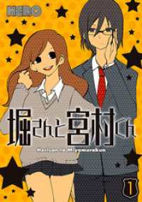 ガンガンコミックス<br> 堀さんと宮村くん 1巻