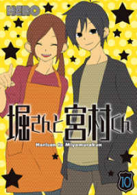 ガンガンコミックス<br> 堀さんと宮村くん 10巻