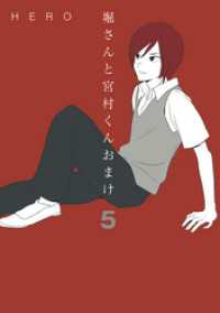 堀さんと宮村くん おまけ 5巻 Hero 著者 電子版 紀伊國屋書店ウェブストア オンライン書店 本 雑誌の通販 電子書籍ストア 堀さんと宮村くん おまけ 5巻 Hero 著者 電子版 紀伊國屋書店ウェブストア オンライン書店 本 雑誌の通販 電子書籍ストア