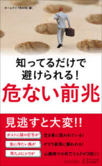 知ってるだけで避けられる！　危ない前兆 青春新書プレイブックス