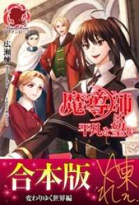 アリアンローズ<br> 【合本版】魔導師は平凡を望む　変わりゆく世界編