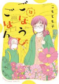 芳文社コミックス<br> ごほうびごはん　１３巻