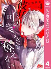 マーガレットコミックスDIGITAL<br> 彼女が可愛すぎて奪えない 4