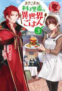 【電子限定版】まきこまれ料理番の異世界ごはん3 アリアンローズ