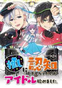 推しに認知してもらうためにアイドル始めました。 第2話 コミックブリーゼ