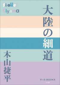 P＋D　BOOKS　大陸の細道 P+D BOOKS