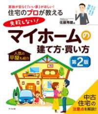 住宅のプロが教える 失敗しない！マイホームの建て方・買い方　第2版