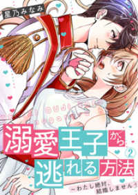 hachico<br> 溺愛王子から逃れる方法～わたし絶対、結婚しません！(2)