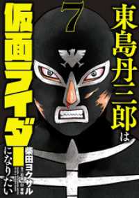 東島丹三郎は仮面ライダーになりたい（７） ヒーローズコミックス