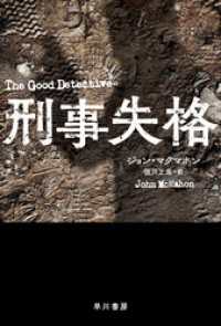 刑事失格 ハヤカワ・ミステリ文庫