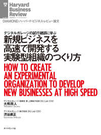 新規ビジネスを高速で開発する実験型組織のつくり方 DIAMOND ハーバード・ビジネス・レビュー論文