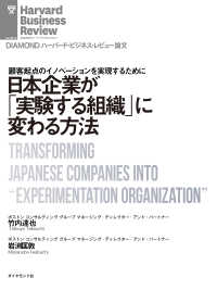 日本企業が「実験する組織」に変わる方法 DIAMOND ハーバード・ビジネス・レビュー論文