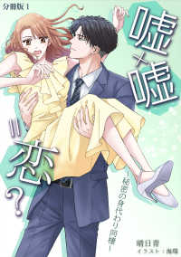 アマゾナイトノベルズ<br> 嘘×嘘＝恋？～秘密の身代わり同棲～ [ノベル版]　【分冊版】1