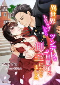 アマゾナイトノベルズ<br> 異世界トリップしたらツンデレな旦那様の側室になりました　【分冊版】3