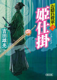 お隠れ将軍（3）　姫仕掛 朝日文庫