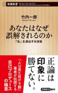 新潮新書<br> あなたはなぜ誤解されるのか―「私」を演出する技術―（新潮新書）
