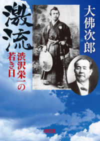 朝日文庫<br> 激流　渋沢栄一の若き日